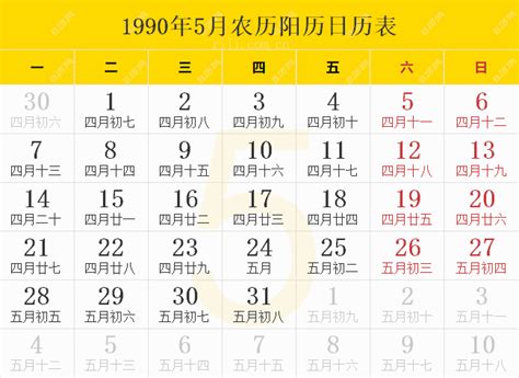 1990年5月30日|万年历1990年5月30日日历查询